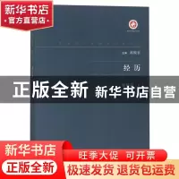 正版 经历 邹韬奋著 西北大学出版社 9787560443188 书籍