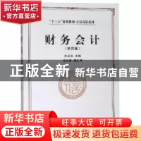 正版 财务会计 李正华主编 立信会计出版社 9787542960580 书籍