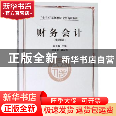 正版 财务会计 李正华主编 立信会计出版社 9787542960580 书籍