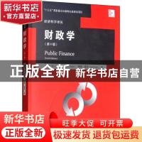 正版 财政学 罗森 中国人民大学出版社 9787300217543 书籍