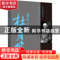 正版 黑灰人生杜月笙 小杜城南著 团结出版社 9787512668058 书籍