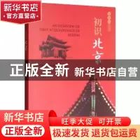 正版 初识北京 唐帼丽主编 经济科学出版社 9787521800449 书籍