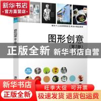 正版 图形创意 肖英隽编著 清华大学出版社 9787302469407 书籍