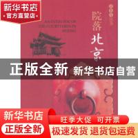 正版 院落北京 甫玉龙主编 经济科学出版社 9787521800791 书籍