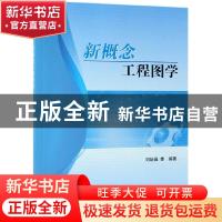 正版 新概念工程图学 刘培晨 科学出版社 9787030607911 书籍