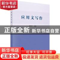 正版 应用文写作 肖华平 科学出版社 9787030611543 书籍