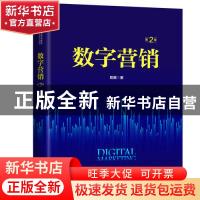 正版 数字营销 阳翼 中国人民大学出版社 9787300269870 书籍