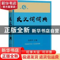 正版 反义词词典 贺国伟主编 上海辞书出版社 9787532651122 书籍