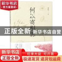 正版 何以寄相思 季锐凡著 辽宁人民出版社 9787205094256 书籍