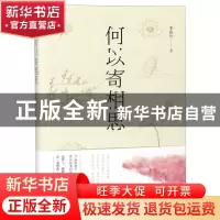 正版 何以寄相思 季锐凡著 辽宁人民出版社 9787205094256 书籍