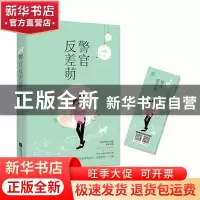 正版 警官反差萌 L小姐 江苏凤凰文艺出版社 9787559432346 书籍