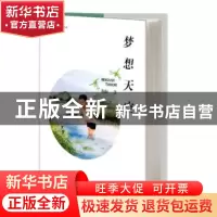 正版 梦想天空 陶耘 希望出版社 9787537981095 书籍