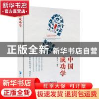 正版 中国成功学 张秀玉 企业管理出版社 9787516419816 书籍