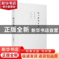 正版 新文学版本杂谈 朱金顺 青岛出版社 9787555221111 书籍