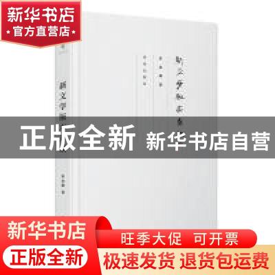 正版 新文学版本杂谈 朱金顺 青岛出版社 9787555221111 书籍