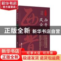 正版 西晋风云:卷二 孙峰 中国文史出版社 9787520510646 书籍