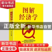 正版 图解经济学 周乐 辽海出版社 9787545152159 书籍