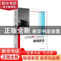 正版 耕海探洋 许晨 浙江教育出版社 9787553693767 书籍