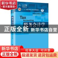 正版 税务会计学 盖地 中国人民大学出版社 9787300273419 书籍