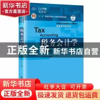 正版 税务会计学 盖地 中国人民大学出版社 9787300273419 书籍