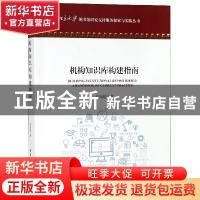 正版 机构知识库构建指南 崔海媛 海洋出版社 9787521003468 书籍