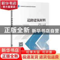 正版 道路建筑材料 邹艳琴 人民交通出版社 9787114154942 书籍