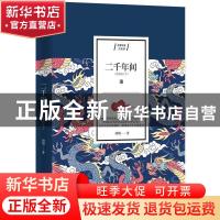 正版 二千年间 胡绳 江苏人民出版社 9787214234346 书籍