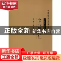 正版 文心雕龙注 刘勰著 经济科学出版社 9787514197174 书籍