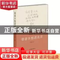 正版 带着乡愁进北京 初克堡 作家出版社 9787521204148 书籍