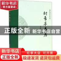 正版 时号本事考 朱大银 黄山书社 9787546178592 书籍