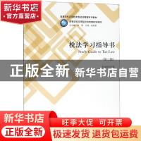 正版 税法学习指导书 任文艳 立信会计出版社 9787542961747 书籍