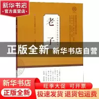 正版 老子 刘长允 济南出版社 9787548836155 书籍