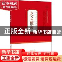 正版 龙文鞭影 单承彬 济南出版社 9787548836209 书籍