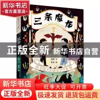 正版 三条魔龙 彭懿 新世纪出版社 9787558310270 书籍
