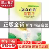 正版 《点点白的俏鞋子》 侯建臣 希望出版社 9787537980678 书籍