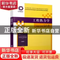 正版 工程热力学 卢玫 清华大学出版社 9787302514046 书籍