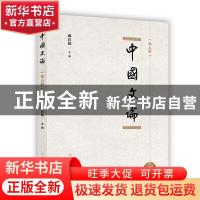 正版 中国文论第五辑 戚良德 山东人民出版社 9787209121095 书籍