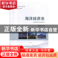正版 海洋经济法 全永波 海洋出版社 9787521004182 书籍
