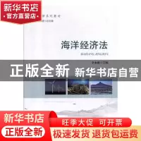 正版 海洋经济法 全永波 海洋出版社 9787521004182 书籍