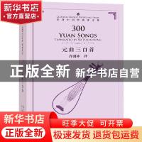 正版 元曲三百首 许渊冲 五洲传播出版社 9787508542065 书籍