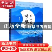 正版 大山的呼唤 杨小柏 中国文史出版社 9787520512251 书籍