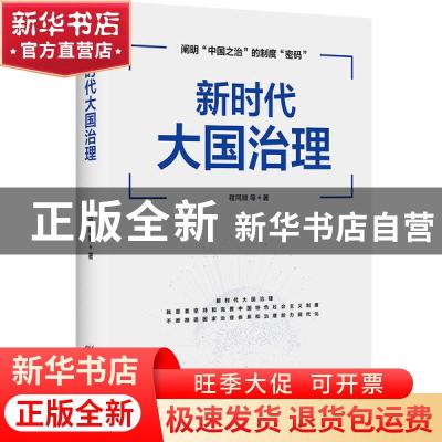 正版 新时代大国治理 程同顺 湖北教育出版社 9787556421923 书籍