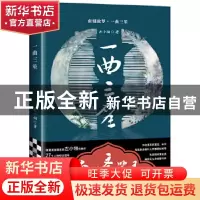 正版 一曲三笙 左小翎 江苏凤凰文艺出版社 9787559440990 书籍