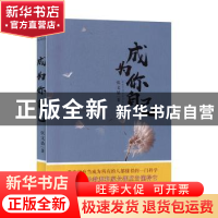 正版 成为你自己 张文晶著 辽海出版社 9787545146349 书籍