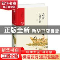 正版 乐府——大地之歌 傅锡壬 九州出版社 9787510877971 书籍