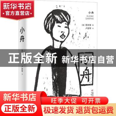 正版 小舟 [德]周仲铮 中国少年儿童出版社 9787514857795 书籍
