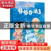 正版 爷爷办法多 李亚男 北方妇女儿童出版社 9787558527791 书籍