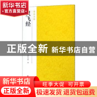 正版 灵飞经 南山书画 浙江摄影出版社 9787551421454 书籍