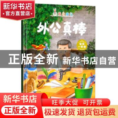 正版 外公真棒 李亚男 北方妇女儿童出版社 9787558527814 书籍