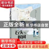 正版 石头与时间 李松涛 福建少年儿童出版社 9787539568706 书籍